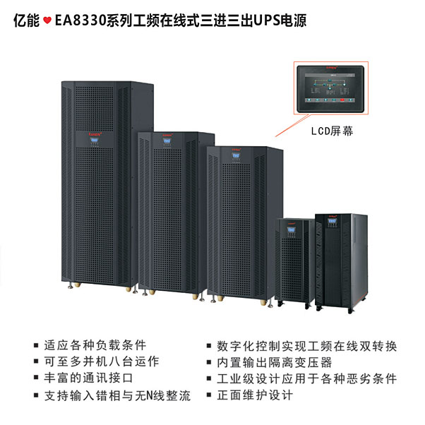 億能?EA8330工頻在線式系列三進三出UPS電源 億能?EA8330工頻在線式系列三進三出UPS電源